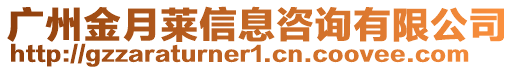 廣州金月萊信息咨詢有限公司