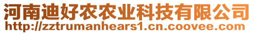 河南迪好農(nóng)農(nóng)業(yè)科技有限公司