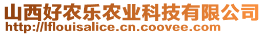 山西好農(nóng)樂農(nóng)業(yè)科技有限公司