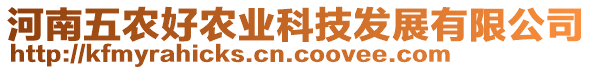 河南五農(nóng)好農(nóng)業(yè)科技發(fā)展有限公司