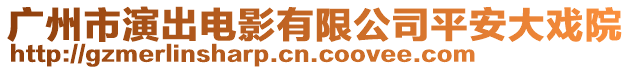 廣州市演出電影有限公司平安大戲院