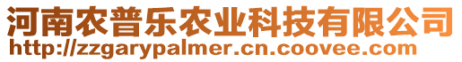 河南農(nóng)普樂(lè)農(nóng)業(yè)科技有限公司