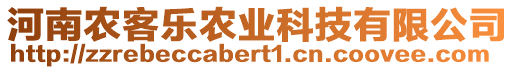 河南農(nóng)客樂農(nóng)業(yè)科技有限公司