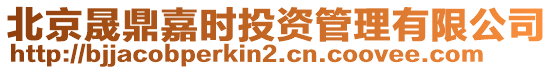 北京晟鼎嘉時(shí)投資管理有限公司