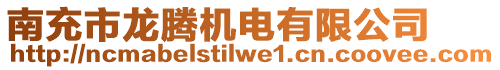 南充市龍騰機電有限公司