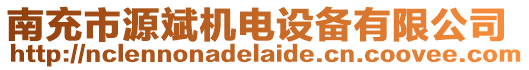 南充市源斌機(jī)電設(shè)備有限公司