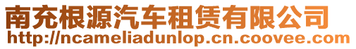 南充根源汽車租賃有限公司