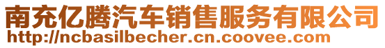 南充億騰汽車銷售服務(wù)有限公司