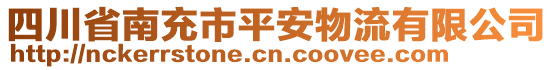 四川省南充市平安物流有限公司