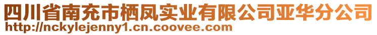 四川省南充市棲鳳實(shí)業(yè)有限公司亞華分公司