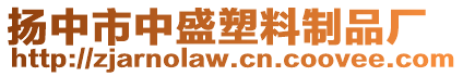 揚中市中盛塑料制品廠