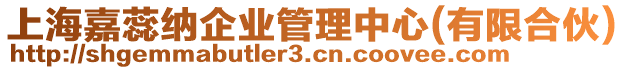 上海嘉蕊納企業(yè)管理中心(有限合伙)