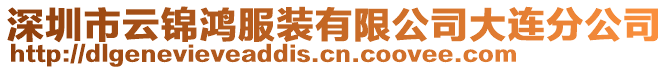 深圳市云錦鴻服裝有限公司大連分公司