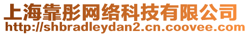 上?？客W(wǎng)絡科技有限公司