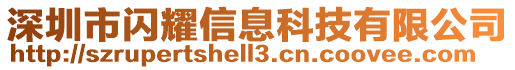 深圳市閃耀信息科技有限公司