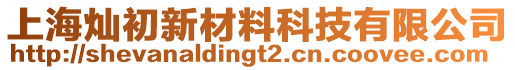 上海燦初新材料科技有限公司