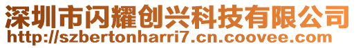 深圳市閃耀創(chuàng)興科技有限公司