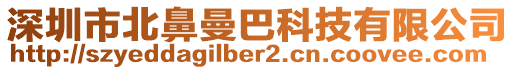 深圳市北鼻曼巴科技有限公司