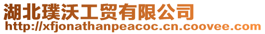 湖北璞沃工貿有限公司