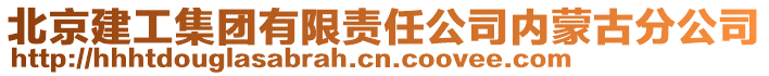 北京建工集團(tuán)有限責(zé)任公司內(nèi)蒙古分公司