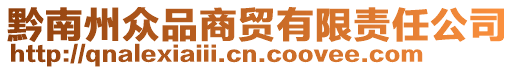 黔南州眾品商貿(mào)有限責(zé)任公司