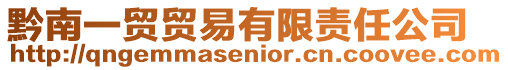 黔南一貿貿易有限責任公司