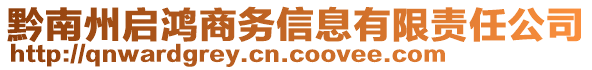 黔南州啟鴻商務(wù)信息有限責(zé)任公司