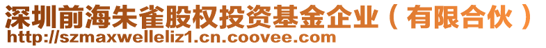 深圳前海朱雀股權(quán)投資基金企業(yè)（有限合伙）