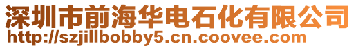 深圳市前海华电石化有限公司