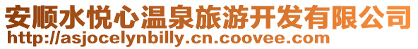 安順?biāo)異傂臏厝糜伍_(kāi)發(fā)有限公司