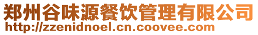 鄭州谷味源餐飲管理有限公司