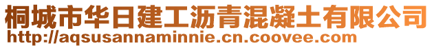 桐城市華日建工瀝青混凝土有限公司