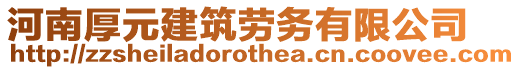 河南厚元建筑勞務(wù)有限公司