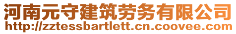 河南元守建筑勞務(wù)有限公司