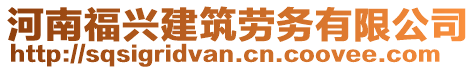 河南福興建筑勞務(wù)有限公司