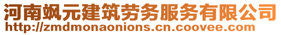 河南颯元建筑勞務(wù)服務(wù)有限公司