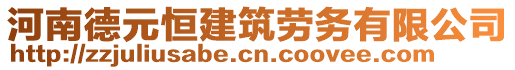 河南德元恒建筑勞務(wù)有限公司