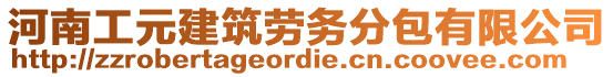 河南工元建筑勞務分包有限公司