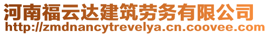 河南福云達建筑勞務有限公司