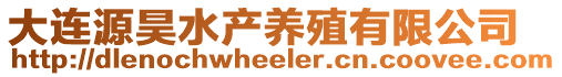 大連源昊水產養殖有限公司