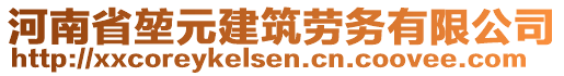 河南省堃元建筑勞務(wù)有限公司