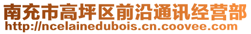 南充市高坪區(qū)前沿通訊經(jīng)營(yíng)部