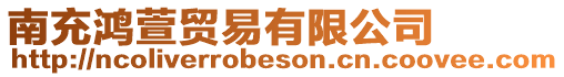 南充鴻萱貿易有限公司