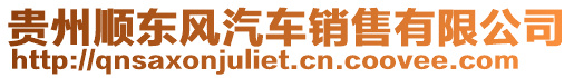 貴州順東風汽車銷售有限公司