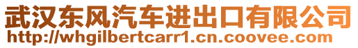 武漢東風汽車進出口有限公司