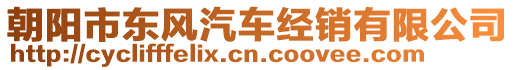 朝陽市東風汽車經銷有限公司