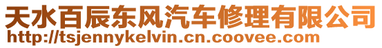 天水百辰東風(fēng)汽車修理有限公司