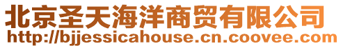 北京圣天海洋商貿有限公司