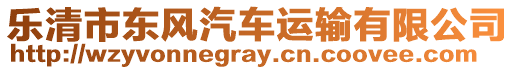 樂清市東風汽車運輸有限公司
