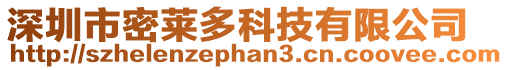 深圳市密萊多科技有限公司